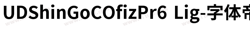 UDShinGoCOfizPr6 Lig字体转换